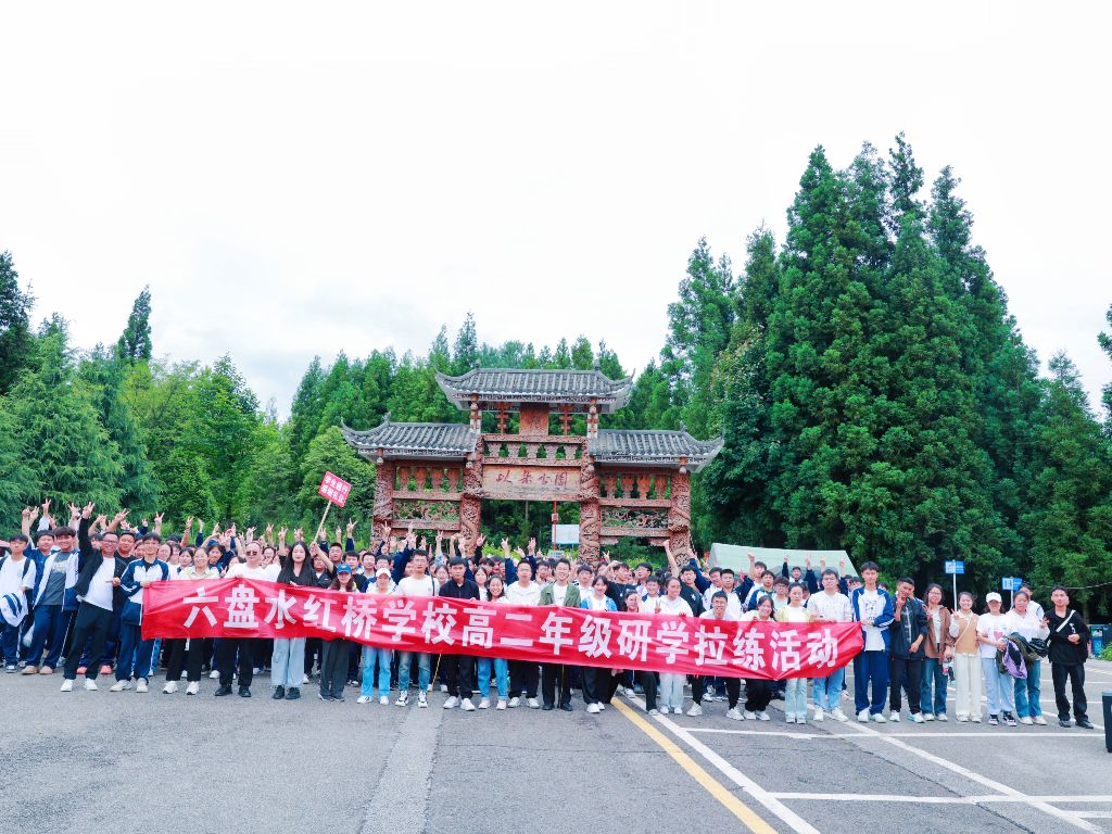 青春步伐，自然同行——六盤(pán)水紅橋?qū)W校高二年級(jí)成功舉辦研學(xué)拉練活動(dòng)